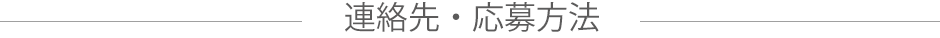 連絡先・応募方法