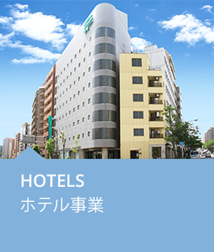 HOTELS ホテル事業