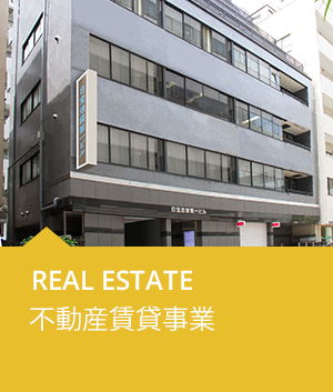 REAL ESTATE 不動産賃貸事業