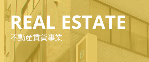 REAL ESTATE 不動産賃貸事業